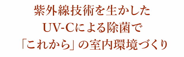 紫外線除菌装置「くりんクリン」｜New things｜塗料と塗装の専門商社 ...