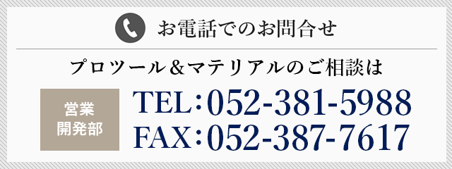 新設・増設をお考えの方TEL：052-381-5988