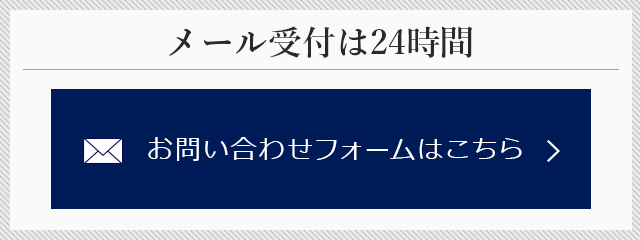 お問い合わせメール受付は24時間