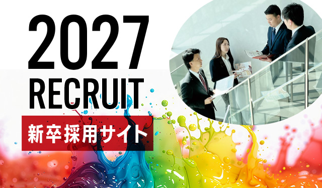 2027年卒向け、採用活動を開始しました。
