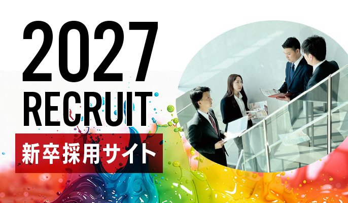 新卒採用