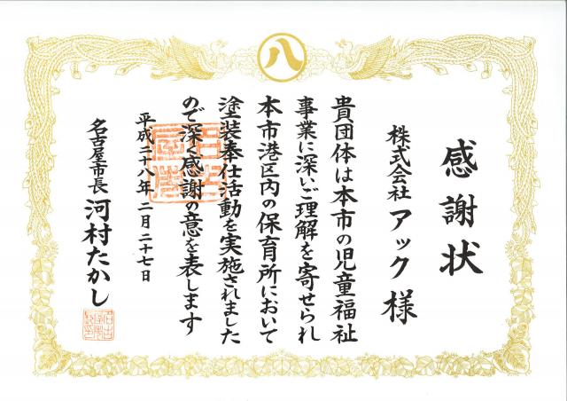 平成２８年２月　名古屋市長さまより感謝状をいただきました。